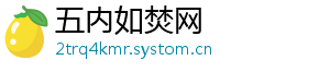 五内如焚网